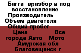 Багги, вразбор и под восстановление.  › Производитель ­ BRP › Объем двигателя ­ 980 › Общий пробег ­ 1 980 › Цена ­ 450 000 - Все города Авто » Мото   . Амурская обл.,Благовещенск г.